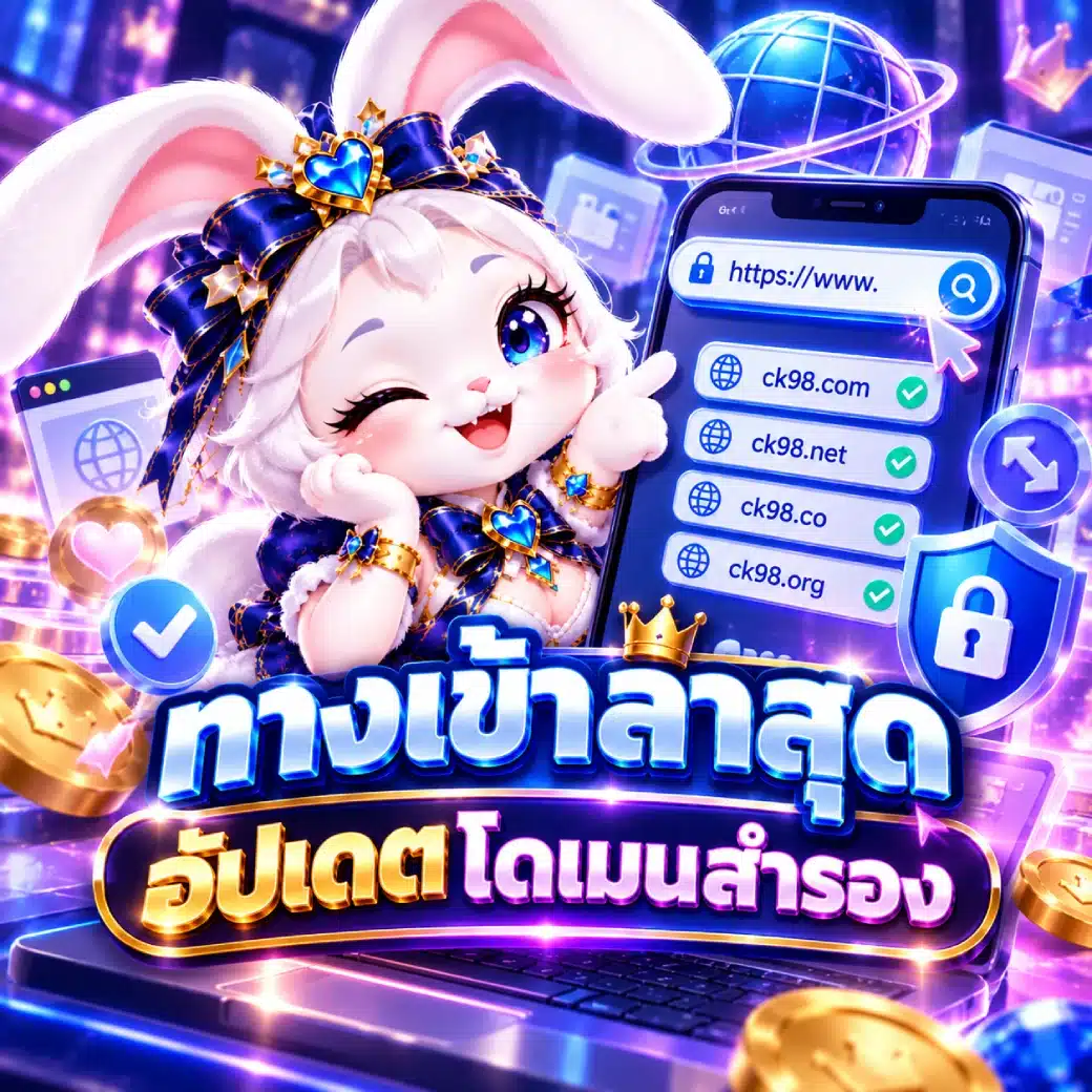 CK98 ทางเข้าล่าสุด อัปเดตโดเมนสำรอง