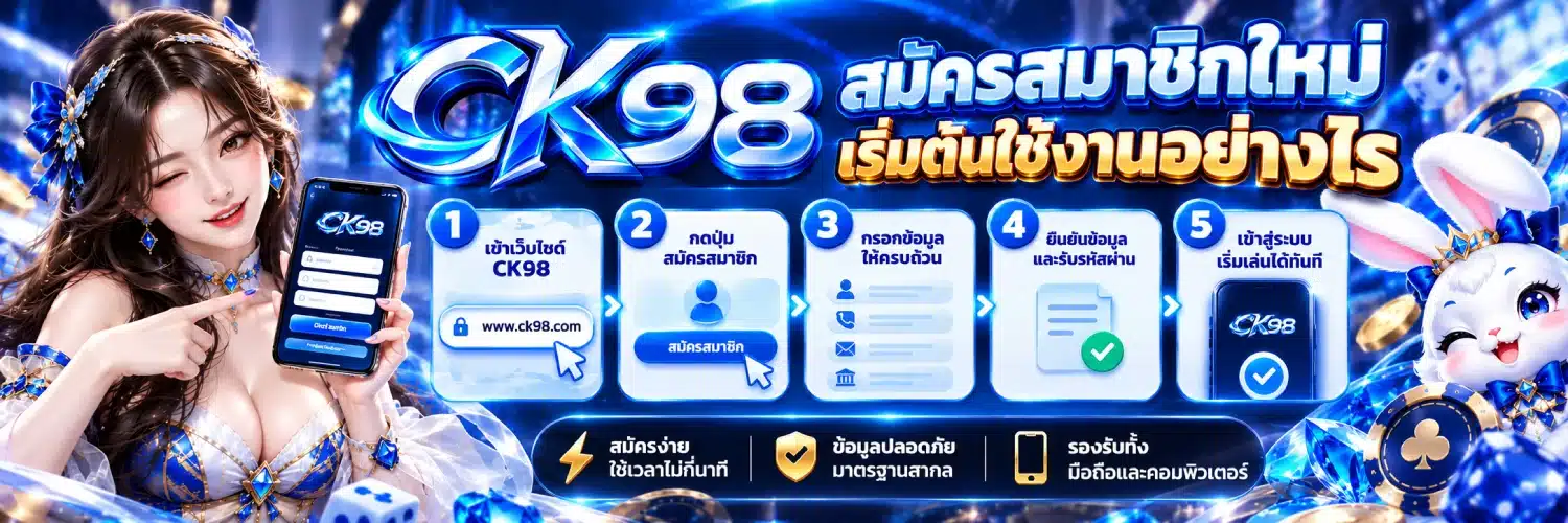 CK98 สมัครสมาชิกใหม่ เริ่มต้นใช้งานอย่างไร
